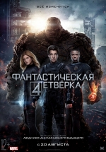 Фантастическая четверка — The Fantastic Four (2015)