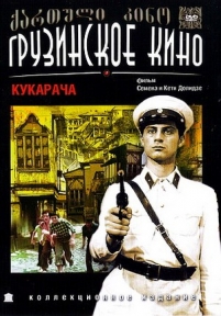 Кукарача — Kukaracha (1983)