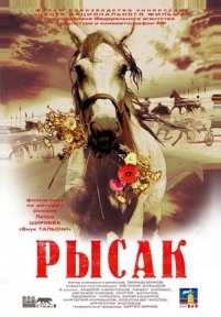 Рысак — Rysak (2005)