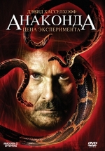 Анаконда 3: цена эксперимента — Anaconda 3: Offspring (2008)