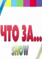 Что за show... — Chto za show... (2012)