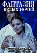 Фантазия белых ночей (Ромео и Джульетта холодной войны) — Fantazija belyh nochej (2015)