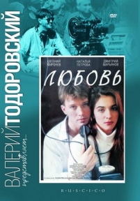 Любовь — Ljubov&#039; (1991)