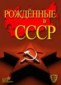 Рожденные в СССР: 28 лет — Born In The USSR: 28 UP (2012)