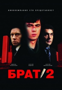 Брат 2 — Brat 2 (2000)