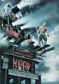 Край — Kraj (2010)