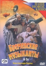 Бременские музыканты &amp; Co — Bremenskie muzykanty &amp; Co (2000)