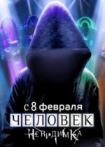 Человек-невидимка — Chelovek-nevidimka (2013)