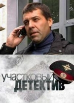 Участковый детектив — Uchastkovyj detektiv (2011)