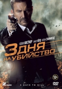 3 дня на убийство — 3 Days to Kill (2014)