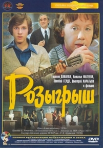 Розыгрыш — Rozygrysh (1976)