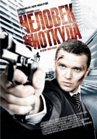 Человек ниоткуда — Chelovek niotkuda (2010)