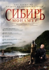 Сибирь. Монамур — Sibir&#039;. Monamur (2011)
