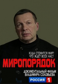 Миропорядок — Miroporjadok (2015)