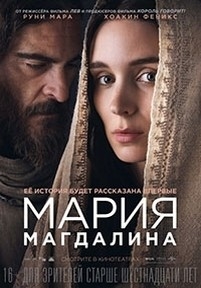 Мария Магдалина — Mary Magdalene (2018)