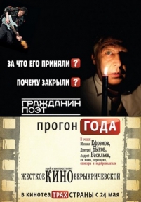 Гражданин поэт. Прогон года — Grazhdanin pojet. Progon goda (2012)
