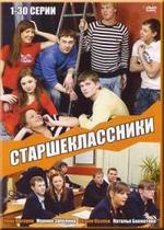 Старшеклассники — Starsheklassniki (2006-2008) 1,2,3 сезоны