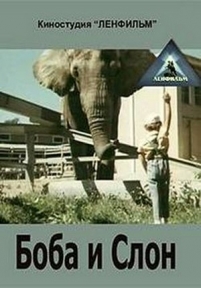 Боба и слон — Boba i slon (1972)