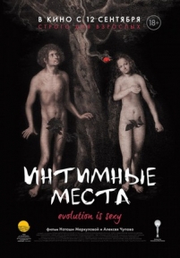 Интимные места — Intimnye mesta (2013)