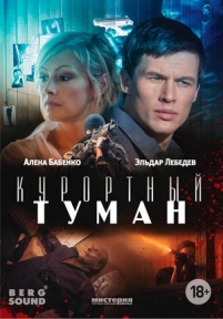 Курортный туман — Kurortnyj tuman (2012)
