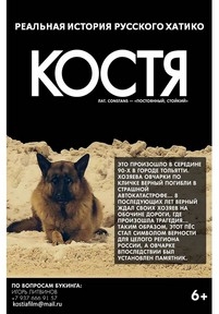 Костя — Kostja (2016)