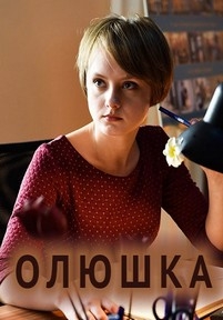 Олюшка — Oljushka (2018)
