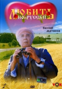 Любить по-русски — Ljubit&#039; po-russki (1995)