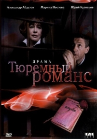 Тюремный романс — Tjuremnyj romans (1993)