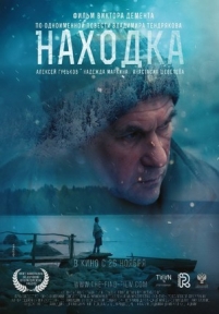 Находка — Nahodka (2015)