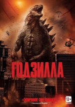 Годзилла — Godzilla (2014)