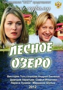 Лесное озеро — Lesnoe ozero (2011)