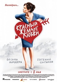 Красный жемчуг любви — Krasnyj zhemchug ljubvi (2008)