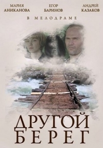 Другой берег — Drugoj bereg (2014)