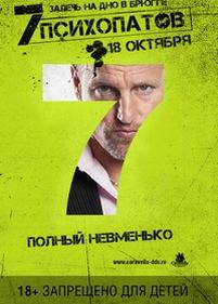 Семь психопатов — Seven Psychopaths (2012)