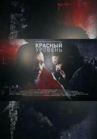 Красный уровень — Krasnyj uroven’ (2018)