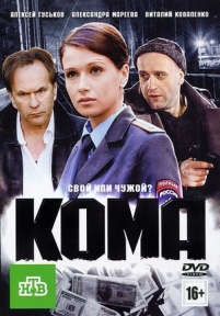 Кома — Koma (2012)