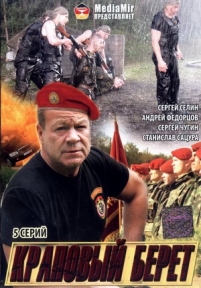Краповый берет — Krapovyj beret (2008)
