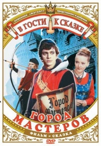 Город мастеров — Gorod masterov (1966)