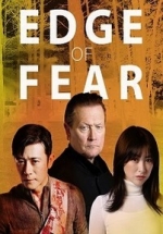 Грань страха — Edge of Fear (2018)
