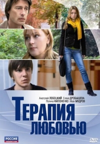 Терапия любовью — Terapija ljubov&#039;ju (2010)