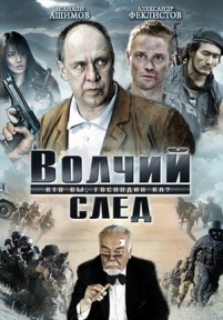 Волчий след — Volchij sled (2009)