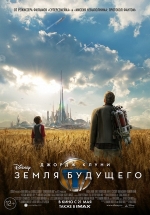 Земля будущего — Tomorrowland (2015)