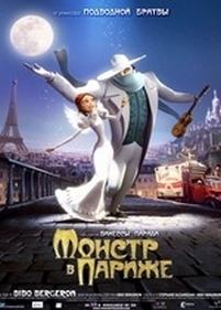 Монстр в Париже — Un monstre à Paris (2010)
