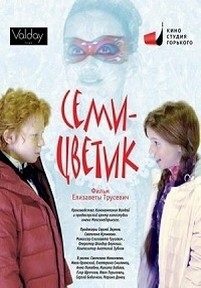 Семицветик — Semicvetik (2013)