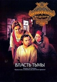 Лев Толстой - Власть тьмы — Lev Tolstoj - Vlast’ t’my (1978)