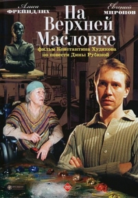 На Верхней Масловке — Na Verhnej Maslovke (2004)