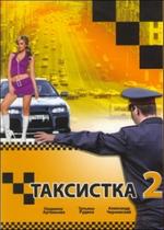 Таксистка — Taksistka (2003-2007) 1,2,3,4 сезоны