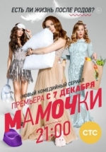 Мамочки — Mamochki (2015)