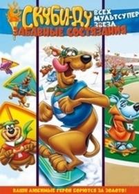 Весёлая олимпиада Скуби — Scooby&#039;s All Star Laff-A-Lympics (1977) 1,2 сезоны
