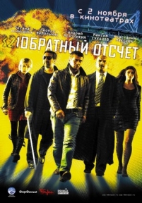 Обратный отсчет — Obratnyj otschet (2006)